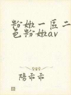 粉嫩一区二区性色粉嫩av