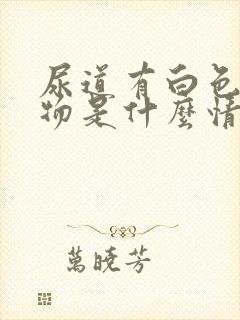 尿道有白色分泌物是什么情况