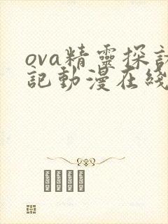 ova精灵探访记动漫在线观看封面