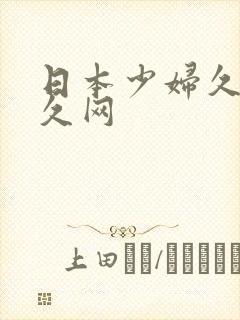 日本少妇久久久久网