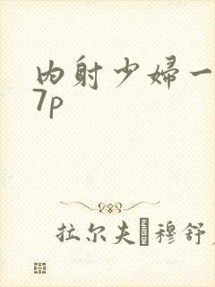 内射少妇一区27p封面