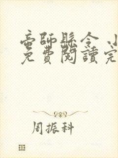 帝师县令 小说免费阅读完本