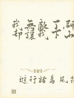 我无敌了,师父却让我下山结婚有声封面