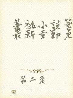 兼祧小说笔趣阁最新章节免费阅读