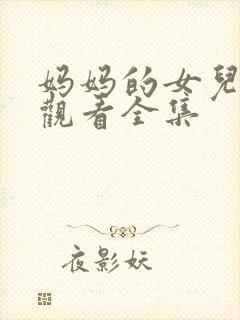 妈妈的女儿免费观看全集