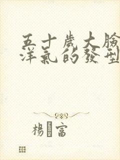 五十岁大脸女人洋气的发型