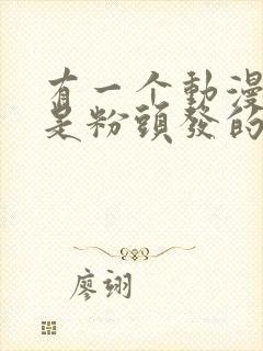 有一个动漫女主是粉头发的