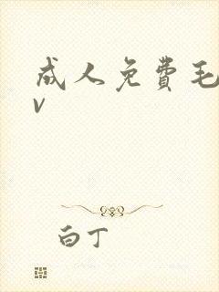 成人免费毛片片v封面