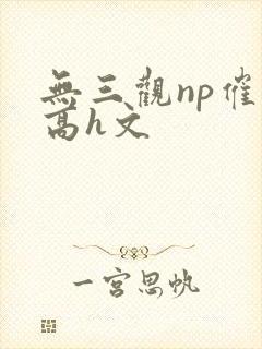 无三观np催眠高h文