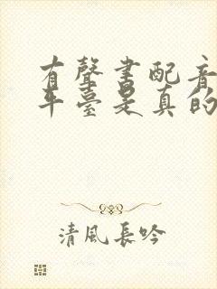 有声书配音兼职平台是真的吗