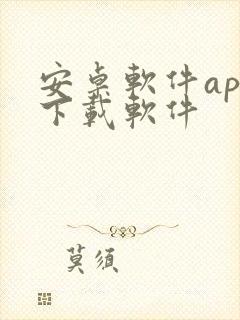 安卓软件app下载软件