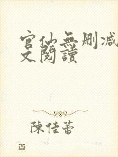 官仙无删减版全文阅读