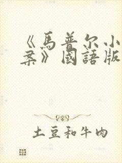 《马普尔小姐探案》国语版全集