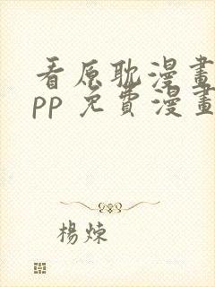 看原耽漫画的app 免费漫画封面