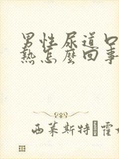 男性尿道口痛灼热怎么回事