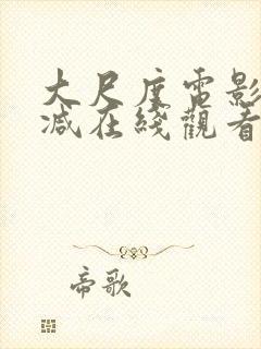 大尺度电影无删减在线观看封面