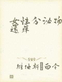 女性分泌物发黄还痒