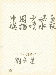 中国少妇自拍无遮挡喷水视频封面