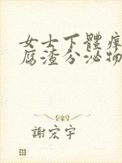 女士下体痒有豆腐渣分泌物用什么药