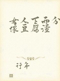 女人下面分泌物像豆腐渣