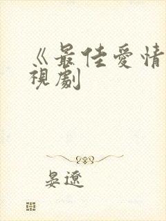 《最佳爱情》电视剧