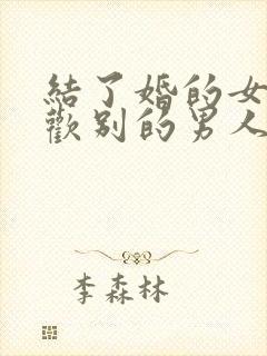 结了婚的女人喜欢别的男人怎么办