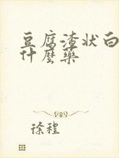 豆腐渣状白带用什么药