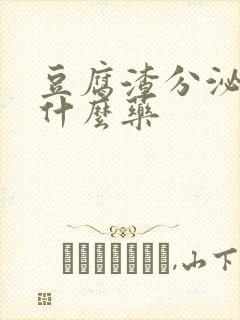 豆腐渣分泌物用什么药