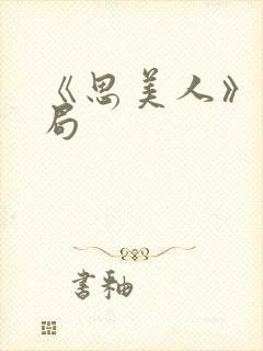 《思美人》大结局