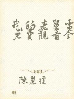 我的老舅电视剧免费观看全集