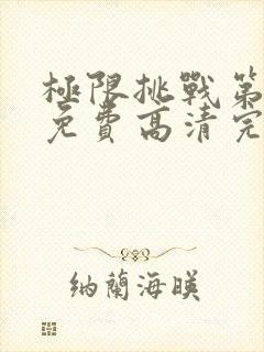 极限挑战第六季免费高清完整观看