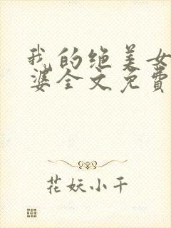 我的绝美女神老婆全文免费阅读