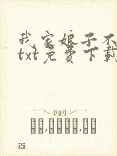 我家娘子不是妖txt免费下载