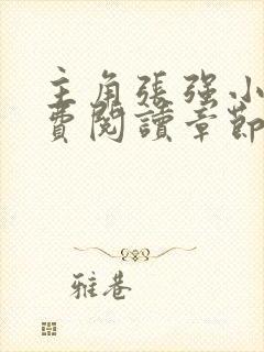 主角张强小说免费阅读章节