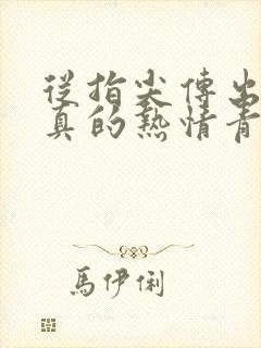 从指尖传出的认真的热情青梅竹马是消防员2