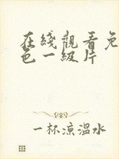 在线观看免费黄色一级片