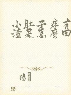 小肚子疼有豆腐渣是怎么回事封面