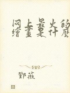 网上最火的ai绘画是什么软件封面