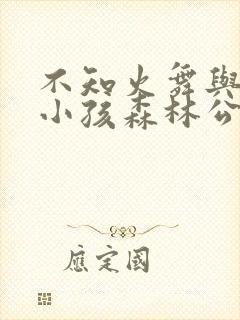 不知火舞与三个小孩森林公园封面