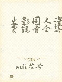 火影同人漫画免费观看全集高清动漫封面