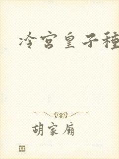 冷宫皇子种田记封面