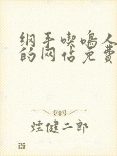 纲手吃鸣人大狙的网站免费看