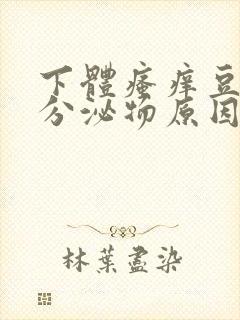 下体瘙痒豆腐渣分泌物原因