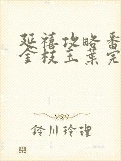 延禧攻略番外篇金枝玉叶完整版