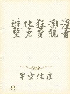 进化狂潮漫画完整免费观看下拉式6漫画