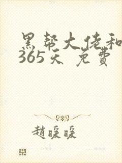 黑帮大佬和我的365天 免费