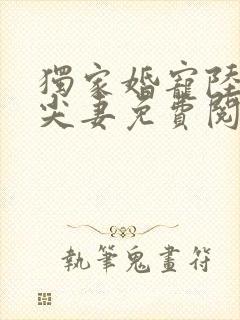 独家婚宠陆少心尖妻免费阅读