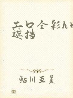 工口全彩h肉无遮挡