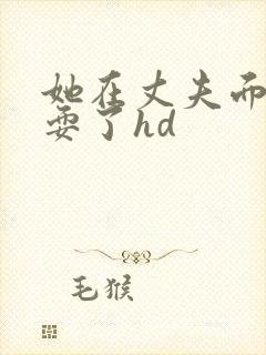 她在丈夫面前被耍了hd