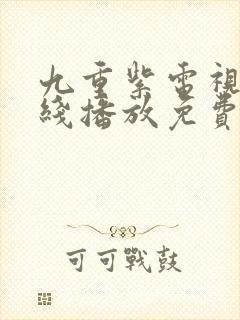 九重紫电视剧在线播放免费